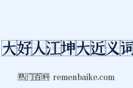 大好人江坤大近义词是什么意思的图片